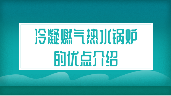冷凝燃?xì)鉄崴仩t的優(yōu)點介紹